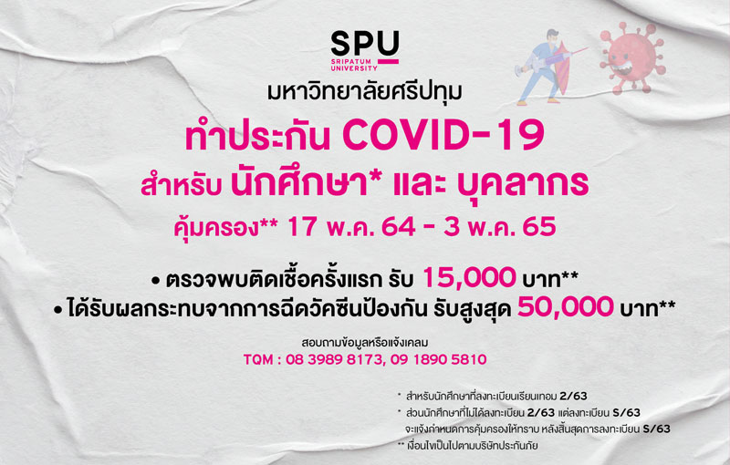 SPU CARE จัดทำประกัน COVID -19 สำหรับนักศึกษาที่ลงทะเบียน 2/63 และ S/63