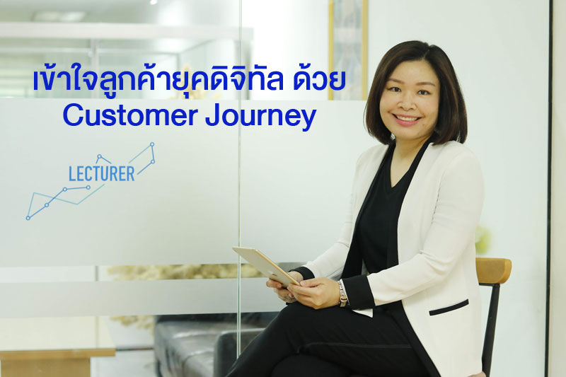 บทความ เข้าใจลูกค้ายุคดิจิทัล ด้วย Customer Journey