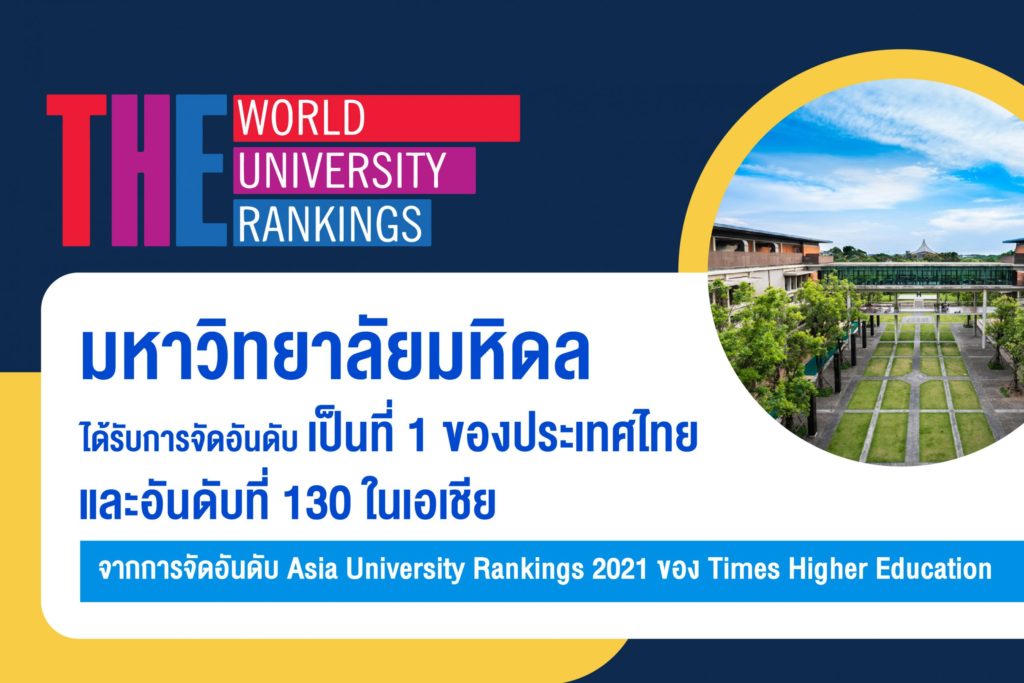 ม.มหิดล ได้ที่ 1 ของไทยในภาพรวม (Overall Ranking) จากผลการจัดอันดับ Times Higher Education Asia University Rankings 2021