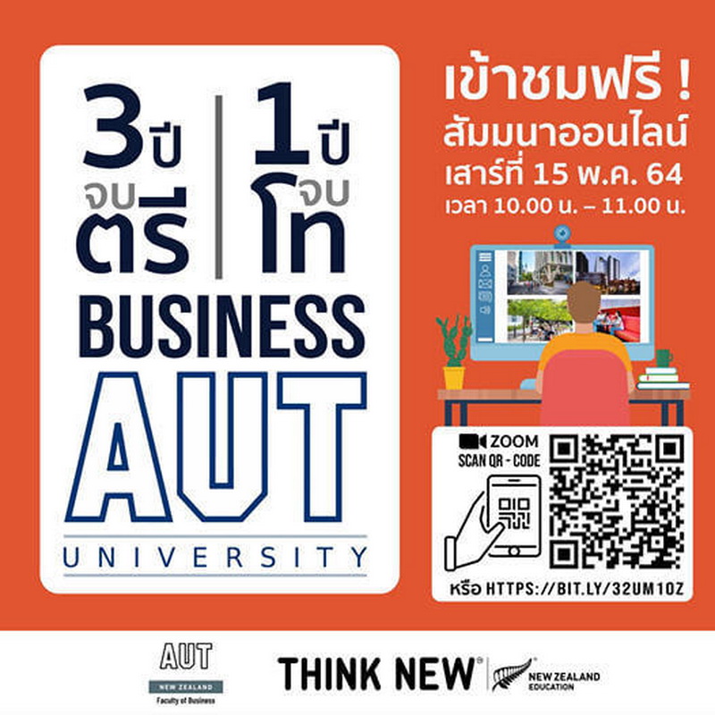 อยากเรียนคณะบิสซิเนส ม.ดังนิวซีแลนด์ เชิญฟังสัมมนาออนไลน์ ฟรี “3 ปีจบตรี 1 ปีจบโทคณะบิสซิเนส AUT” เรียนทันที ไม่ต้องรอเปิดประเทศ