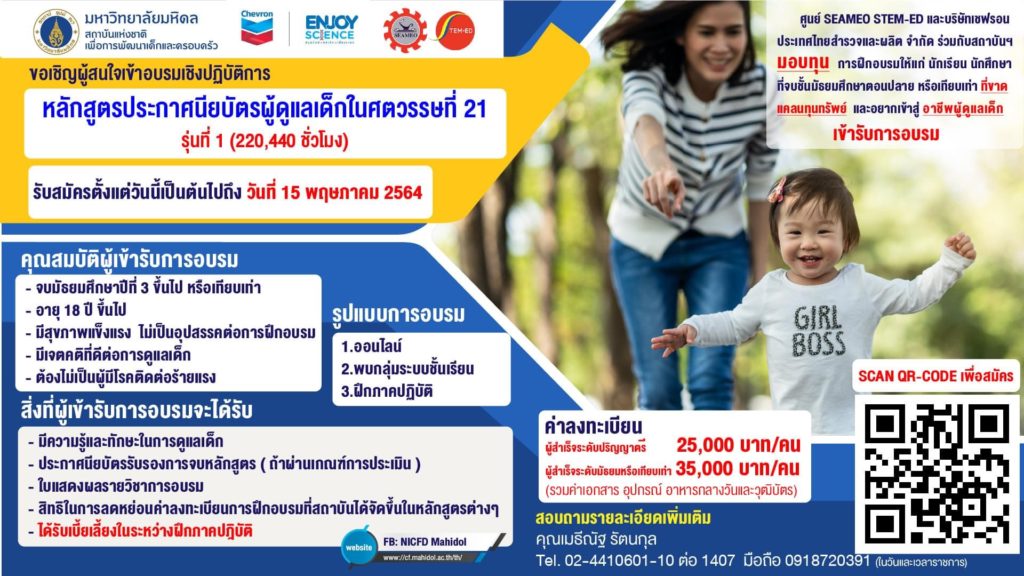 ม.มหิดล จัดอบรมเชิงปฏิบัติการหลักสูตรประกาศนียบัตรผู้ดูแลเด็กในศตวรรษที่ 21 รองรับสังคมแตกต่างหลากหลาย