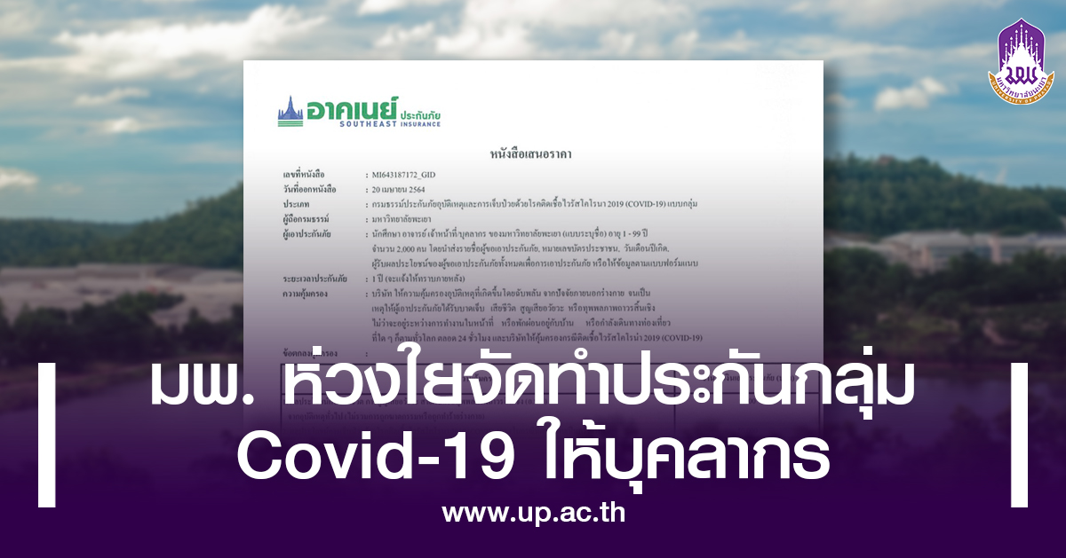 ม.พะเยา ห่วงใยจัดทำประกันภัยกลุ่ม COVID-19 ให้กับบุคลากรมหาวิทยาลัยทุกคน !