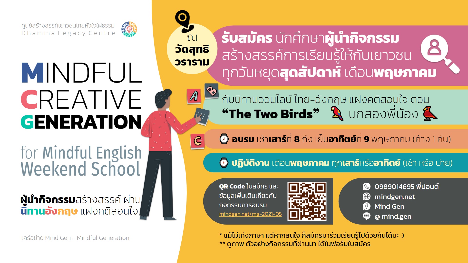 กิจกรรมเพื่อการพัฒนา “ผู้นำกิจกรรม” สร้างสรรค์การเรียนรู้คู่กับการฝึกสติในชีวิตประจำวัน เพื่อการใช้ชีวิตอย่างเท่าทันยุคสมัย ให้กับเยาวชนรุ่นเยาว์ ในวันหยุดสุดสัปดาห์