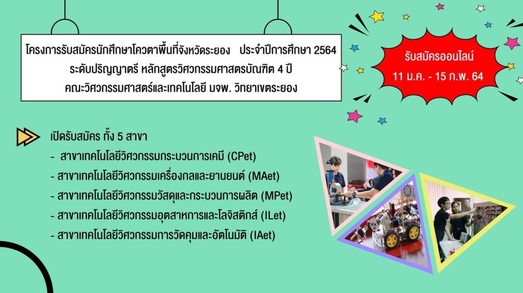 คณะวิศวกรรมศาสตร์และเทคโนโลยี มจพ. รับนศ.ปริญญาตรี โควตาพื้นที่จังหวัดระยอง