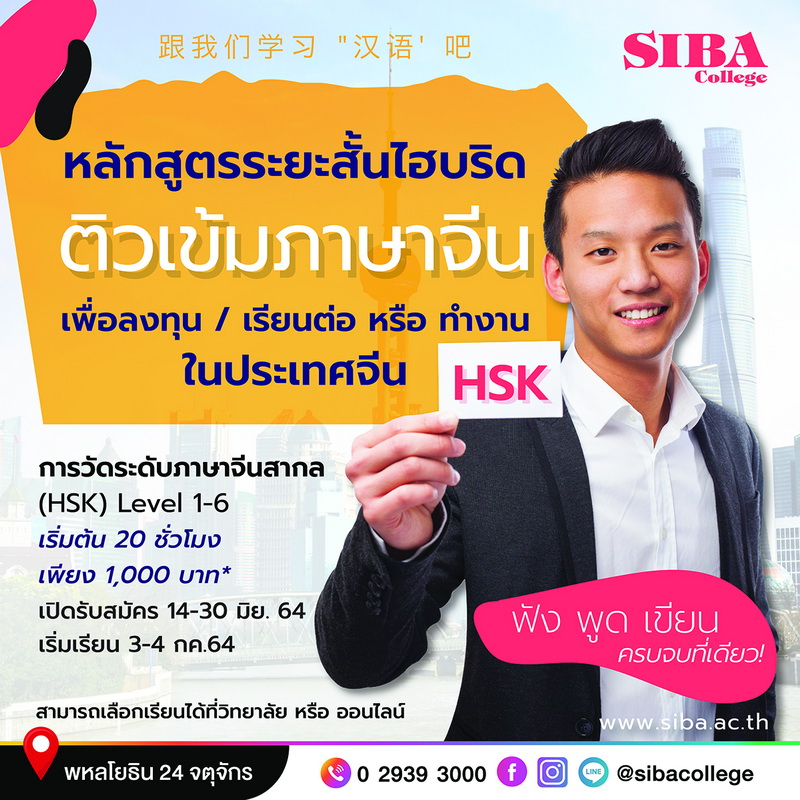 SIBA เดินหน้าเต็มสปีดเปิดหลักสูตรระยะสั้นไฮบริด ติวเข้มภาษาจีนแนวใหม่! เน้นผู้ต้องการศึกษาต่อปริญญา ตรี – โท- เอกที่จีน