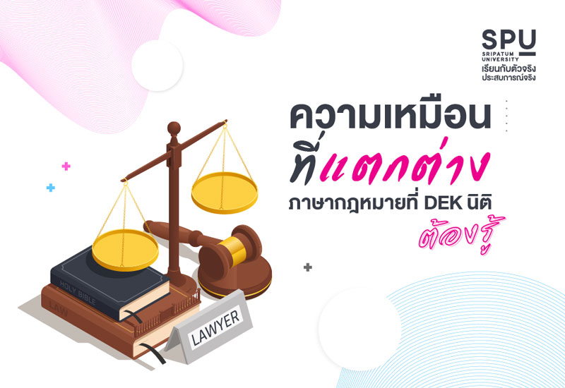 ภาษากฎหมาย คำพวกนี้แตกต่างกันอย่างไร?