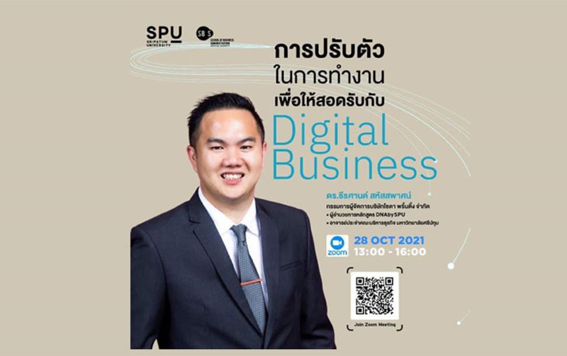 คณะบริหารธุรกิจ SPU ชวนคุณมา UP Skills การทำงานเพื่อให้สอดรับกับ DIGITAL BUSINESS