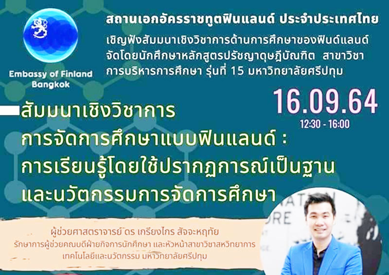 Ph.D. SPU ชวนฟัง! สัมมนาเชิงวิชาการด้านการศึกษาของฟินแลนด์