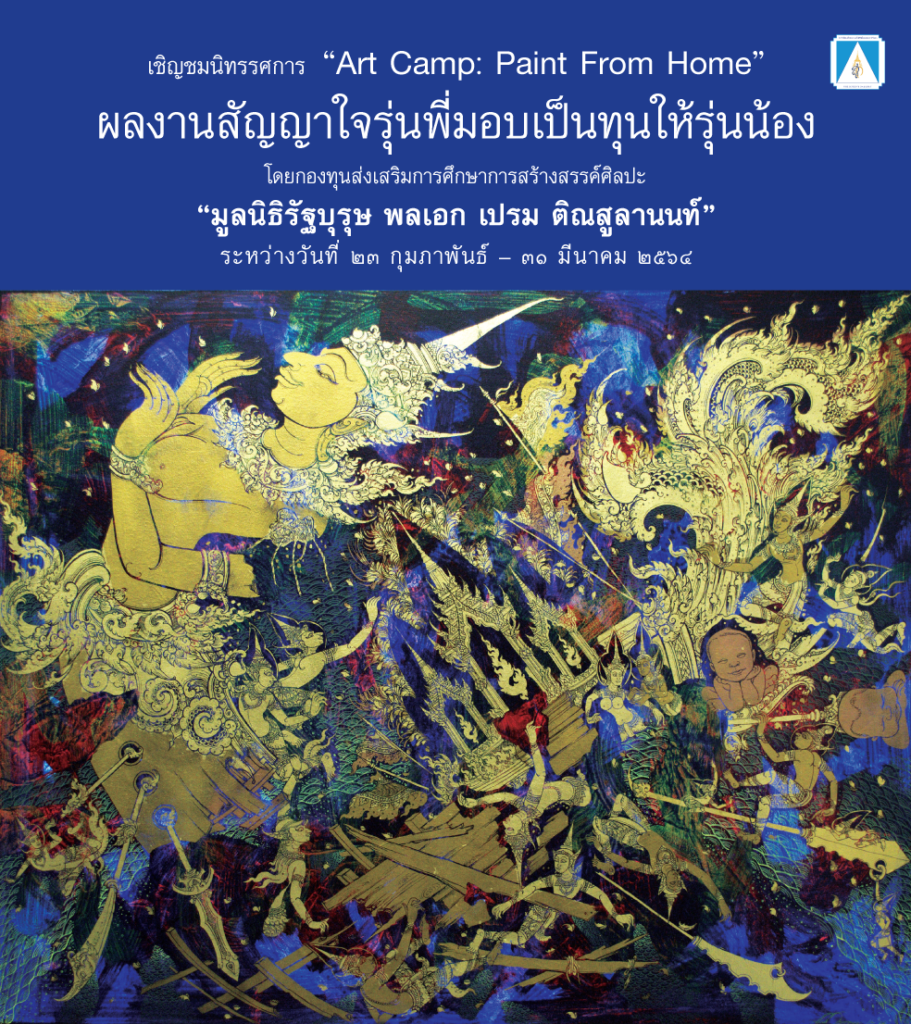 นิทรรศการศิลปกรรม Paint From Home โดย กองทุนส่งเสริมการศึกษาการสร้างสรรค์ศิลปะฯ