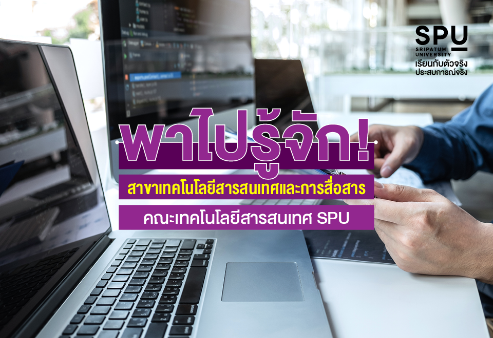 พาไปรู้จัก! สาขาเทคโนโลยีสารสนเทศและการสื่อสาร IT SPU