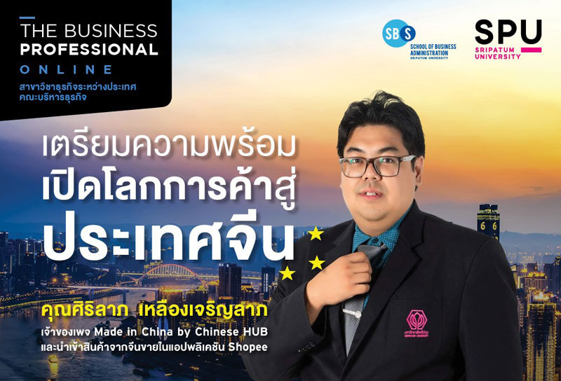 SPU เสิร์ฟประสบการณ์จริง ! THE BUSINESS PROFESSIONAL ONLINE “เตรียมความพร้อม เปิดโลกการค้าสู่ประเทศจีน”