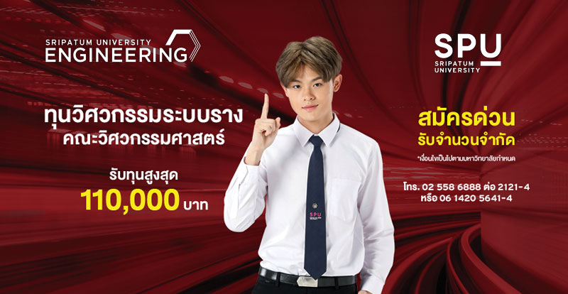 ห้ามพลาด! สมัครด่วน (New) ทุนวิศวกรรมระบบราง SPU 110,000 บาท* ถึง 15 มิ.ย.นี้