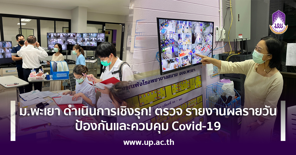 ม.พะเยา ดำเนินการเชิงรุก! ตรวจ รายงานผลรายวัน ป้องกันและควบคุม Covid-19