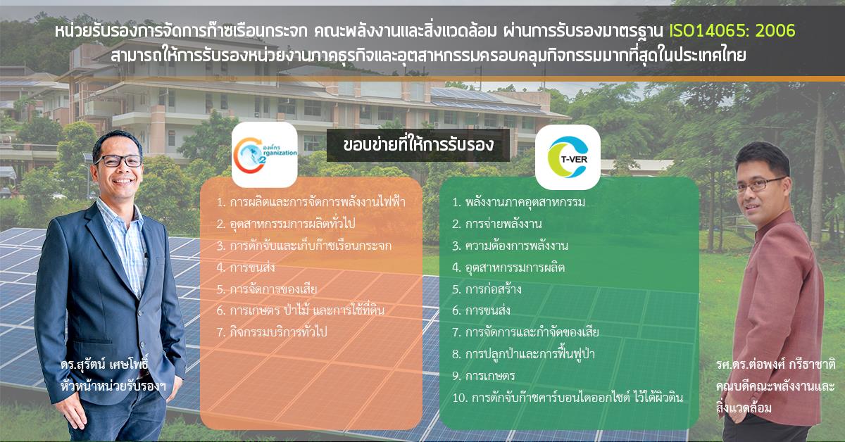 SEEN ม.พะเยา ผ่านการรับรองมาตรฐาน ISO14065: 2006 สามารถให้การรับรองหน่วยงานภาคธุรกิจและอุตสาหกรรมครอบคลุม