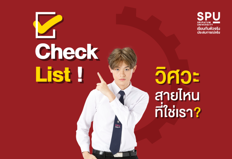 Check List ! วิศวะสาขาไหนเหมาะกับเรา?