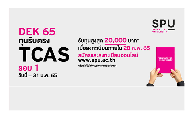 SPU เปิดรับ DEK65 ทุนรับตรง TCAS รอบ 1 วันนี้ – 31 ม.ค. 65 พร้อมรับทุนสูงสุด 20,000 บาท*