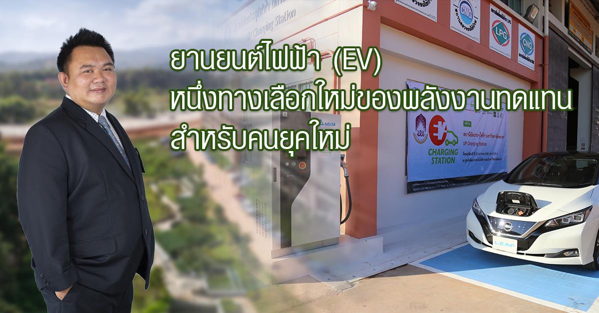 ยานยนต์ไฟฟ้า (EV) หนึ่งทางเลือกใหม่ของพลังงานทดแทน สำหรับคนยุคใหม่