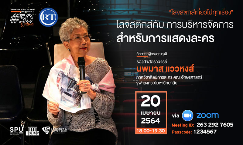 ชวนฟัง! เสวนาออนไลน์ SPU SUPPLY CHAIN ROUND TABLE #50 “โลจิสติกส์กับ การบริหารจัดการ สำหรับการแสดงละคร”