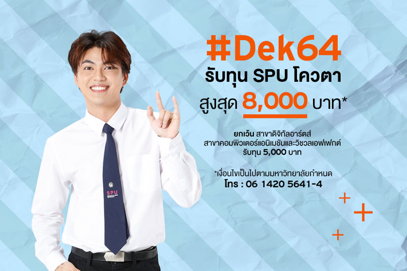 Dek64 พร้อมมั้ย!! นับถอยหลังทุน SPU โควตา วันนี้ – 30 มิ.ย. 64 รับทุนสูงสุด 8,000บาท*