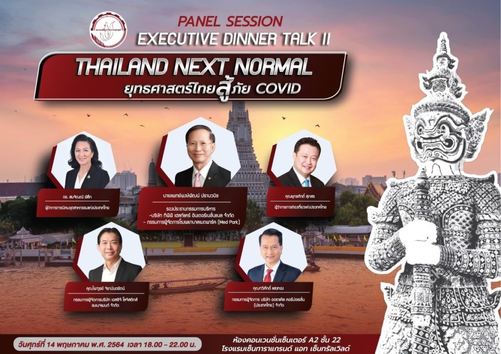 “Thailand Next Normal ยุทธศาสตร์ไทยสู้ภัย Covid” ก้าวกระโดดจากโลกใบเดิม กับความปกติที่แตกต่าง