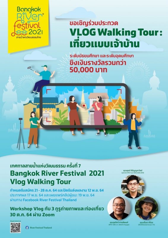 ประกวด VLOG Walking Tour : เที่ยวแบบเจ้าบ้าน