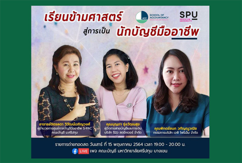 ขอเชิญร่วมฟัง เสวนาบัญชี Talk Online เรียนข้ามศาสตร์ สู่การเป็นนักบัญชีมืออาชีพ