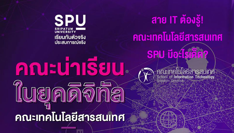 สาย IT ต้องรู้! คณะเทคโนโลยีสารสนเทศ SPU มีอะไรเด็ด?