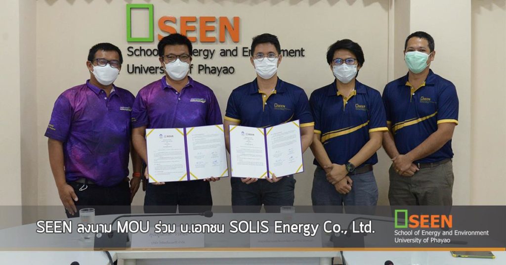 SEEN ลงนาม MOU ร่วม บ.เอกชน SOLIS Energy Co., Ltd.