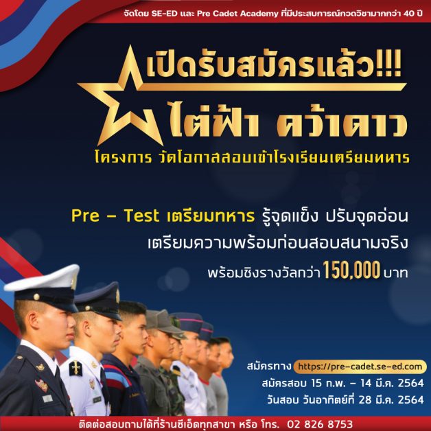 โครงการ วัดโอกาสสอบเข้าโรงเรียนเตรียมทหาร “ไต่ฟ้า คว้าดาว” By SE-ED และ Pre Cadet Academy