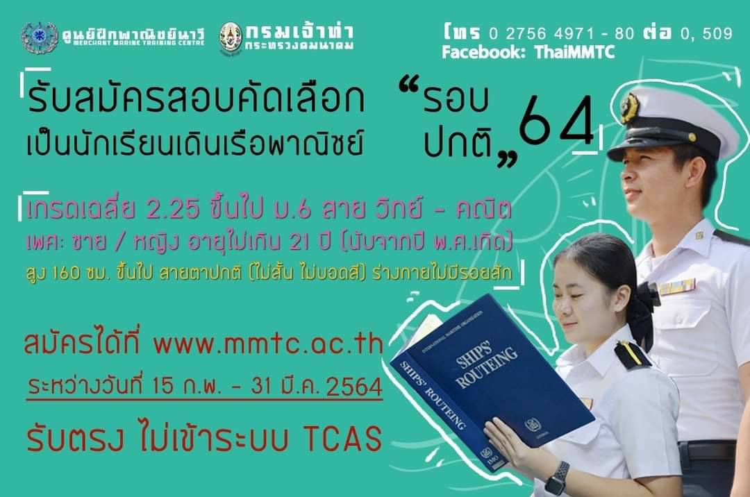 ศูนย์ฝึกพาณิชย์นาวี เปิดรับสมัครแล้ว 15 ก.พ. – 31 มี.ค.2564