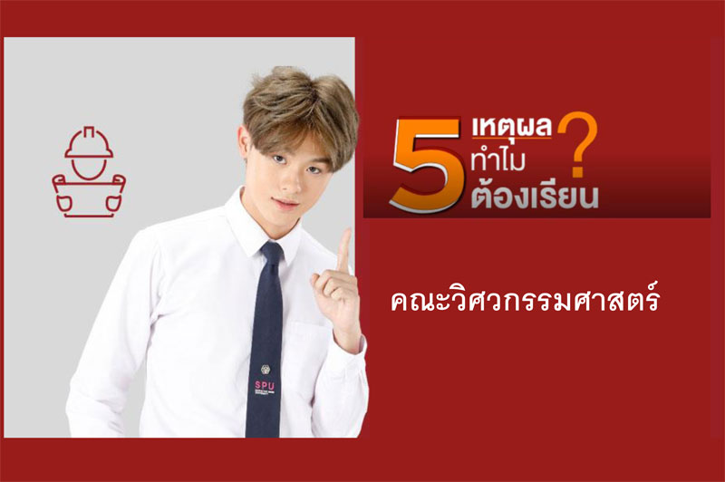 5 เหตุผล ทำไมต้องเรียนคณะวิศวกรรมศาสตร์?