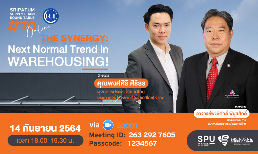 ชวนฟัง! เสวนาออนไลน์ SPU SUPPLY CHAIN ROUND TABLE #70 “THE SYNERGY: Next Normal Trend in WAREHOUSING!”