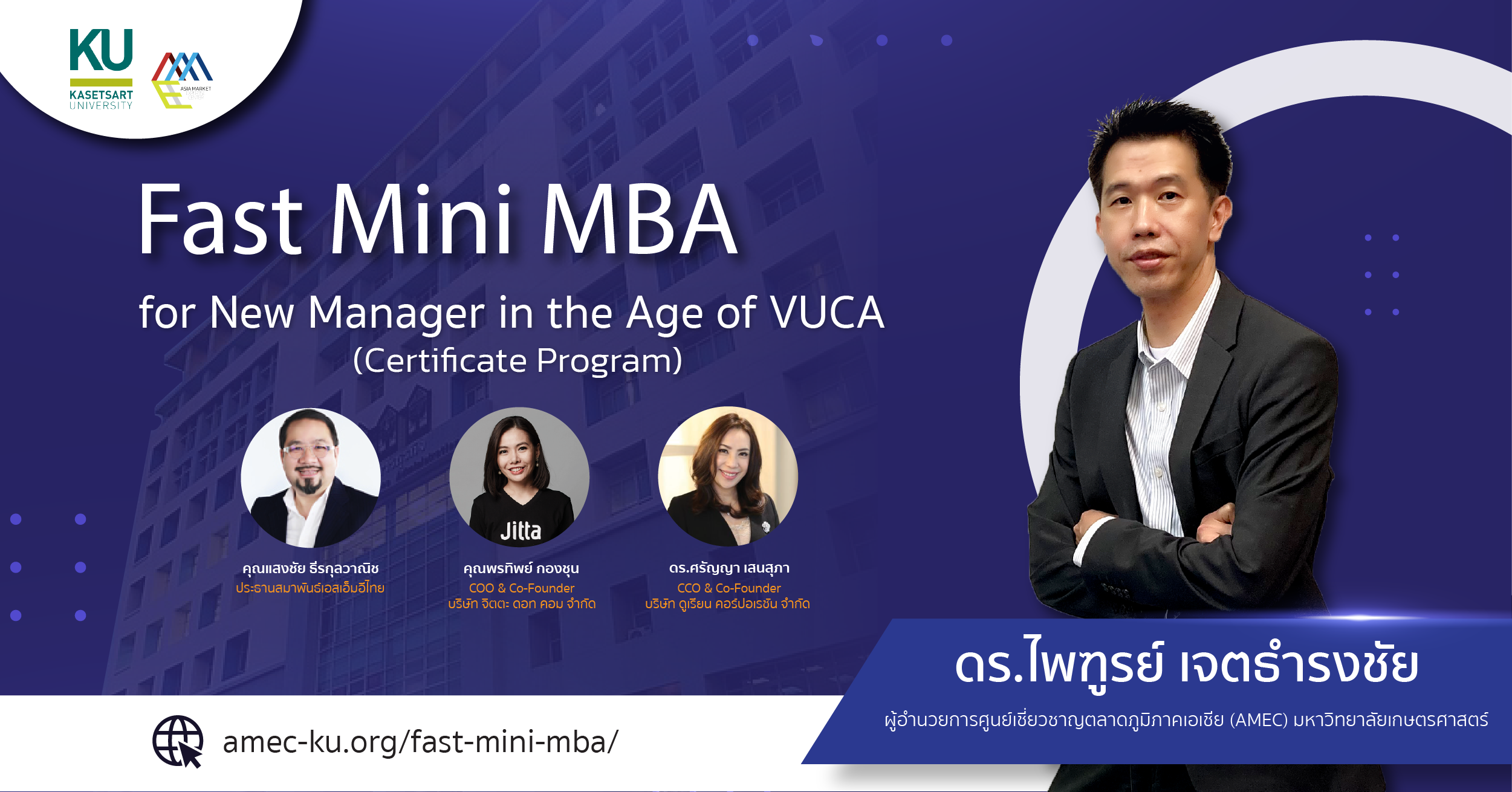 คณะบริหารธุรกิจ ม.เกษตรฯ เปิดหลักสูตร Fast Mini MBA สำหรับผู้บริหารและผู้จัดการในยุคแห่งความผันผวน ไม่แน่นอน