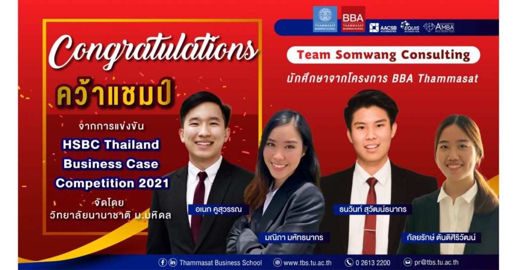 BBA Thammasat คว้ารางวัลชนะเลิศจาก HSBC Thailand Business Case Competition 2021