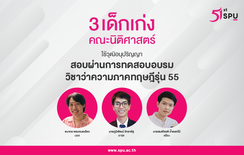 ปรบมือรัวๆ! 3 คนเก่ง นิติศาสตร์ ม.ศรีปทุม ใช้วุฒิอนุปริญญา สอบผ่านการทดสอบอบรมวิชาว่าความภาคทฤษฎี รุ่น 55