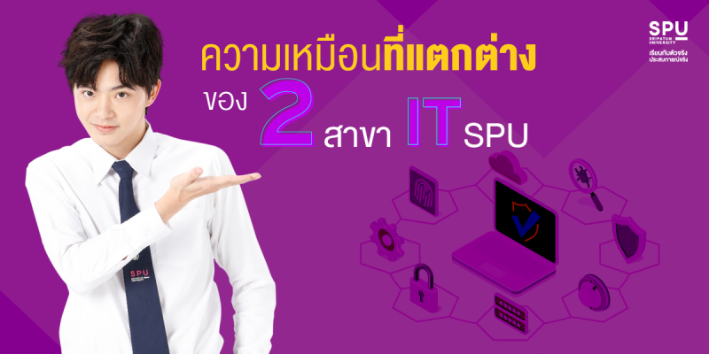 ทำความรู้จัก! ความเหมือนที่แตกต่างของ 2 สาขา IT SPU