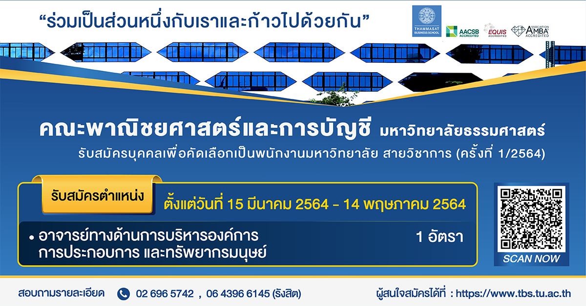 คณะพาณิชยศาสตร์และการบัญชี มหาวิทยาลัยธรรมศาสตร์ เปิดรับสมัครอาจารย์ด้านการบริหารองค์การ การประกอบการ และทรัพยากรมนุษย์