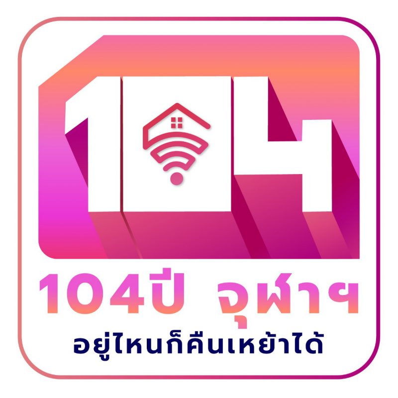 สมาคมนิสิตเก่าจุฬาฯ พร้อมจัด “104 ปี จุฬาฯ อยู่ไหนก็คืนเหย้าได้” ออนไลน์เต็มรูปแบบ อัดแน่นสาระ บันเทิง และอีสปอร์ต