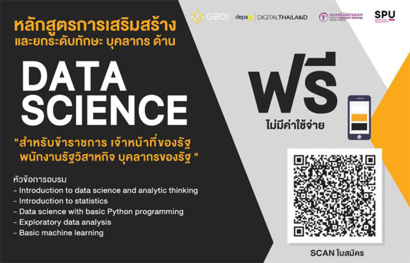 อบรมฟรี! IT SPU จัดอบรม หลักสูตรการเสริมสร้างและยกระดับทักษะบุคลากร ด้าน DATA SCIENCE สมัคร ด่วน !! รับจำนวนจำกัด