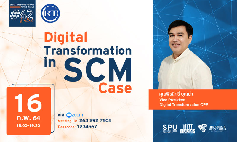 ชวนฟัง! เสวนาออนไลน์ SPU SUPPLY CHAIN ROUND TABLE #42 “Digital Transformation in SCM Case”