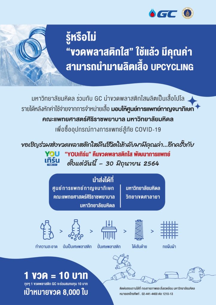 ครั้งแรกในประเทศไทย ม.มหิดล – GC ริเริ่มโครงการ “YOUเทิร์น” คืนขวดพลาสติกใส พัฒนาการแพทย์ จัดหาอุปกรณ์ทางการแพทย์ช่วยเหลือผู้ป่วย COVID-19