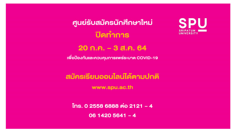 ศูนย์รับสมัครนักศึกษาใหม่ SPU เป็นห่วงนะ! จะปิดทำการตั้งแต่วันที่ 20 ก.ค. – 3 ส.ค. 64 สมัครเรียนออนไลน์ได้ตามปกติ