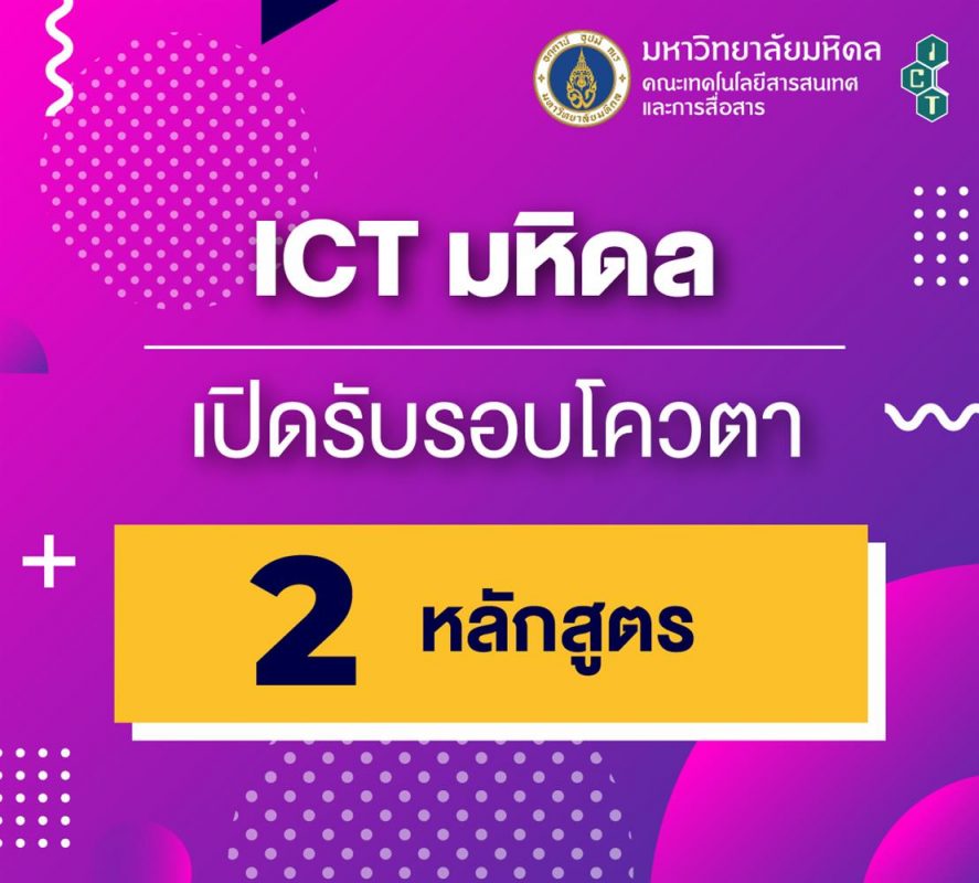 ICT มหิดล เปิดรับสมัครหลักสูตรวิทยาศาสตรบัณฑิต 2 สาขา จะสายสามัญ หรือสายอาชีพ ก็สมัครได้