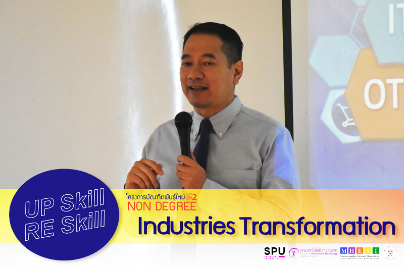 บทความ : Industry Transformation Practice and Case