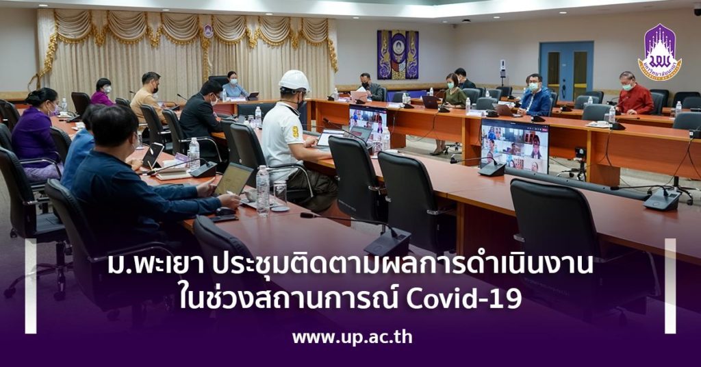 ม.พะเยา ประชุมติดตามผลการดำเนินงานในช่วงสถานการณ์ Covid-19