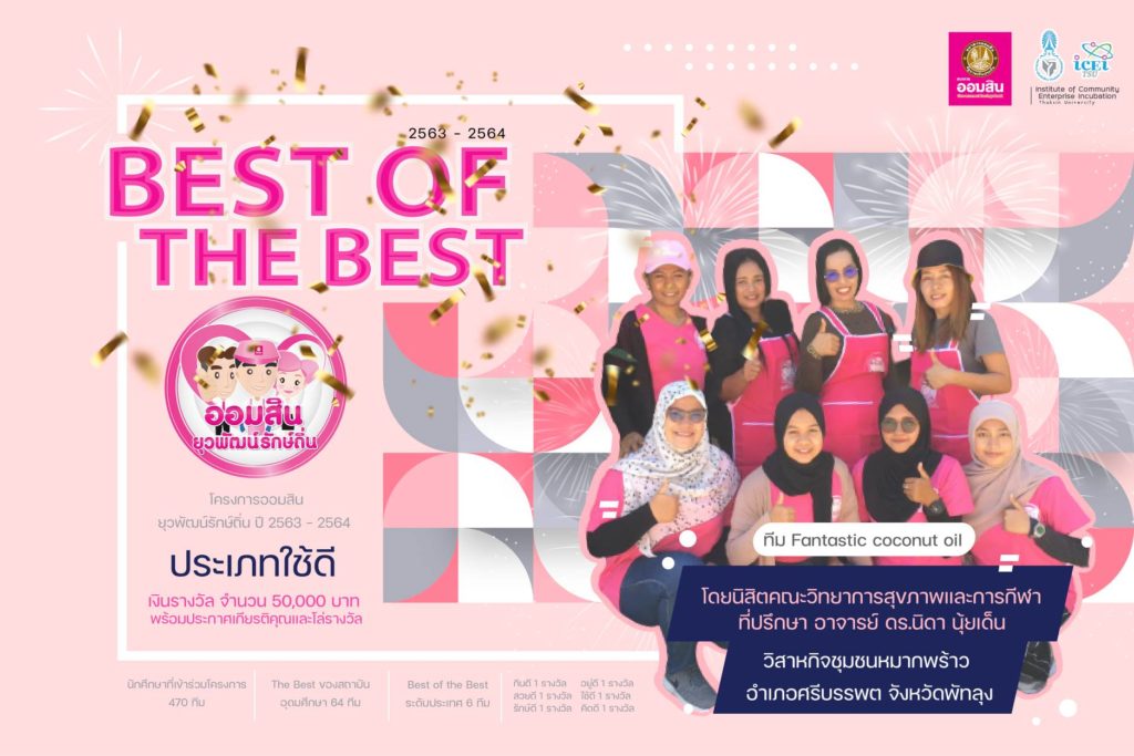 นิสิต ม.ทักษิณ ได้รับรางวัลชนะเลิศระดับประเทศ “Best of the best” ประเภทใช้ดี และได้รับยกย่องเป็น “ทีมยุวพัฒน์ต้นแบบ”  โครงการออมสินยุวพัฒน์รักษ์ถิ่น