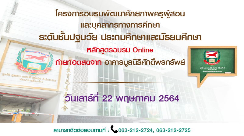 ประชาสัมพันธ์หลักสูตรอบรมออนไลน์ฟรีกับมูลนิธิศักดิ์พรทรัพย์ วันเสาร์ที่ 22 พฤษภาคม 2564