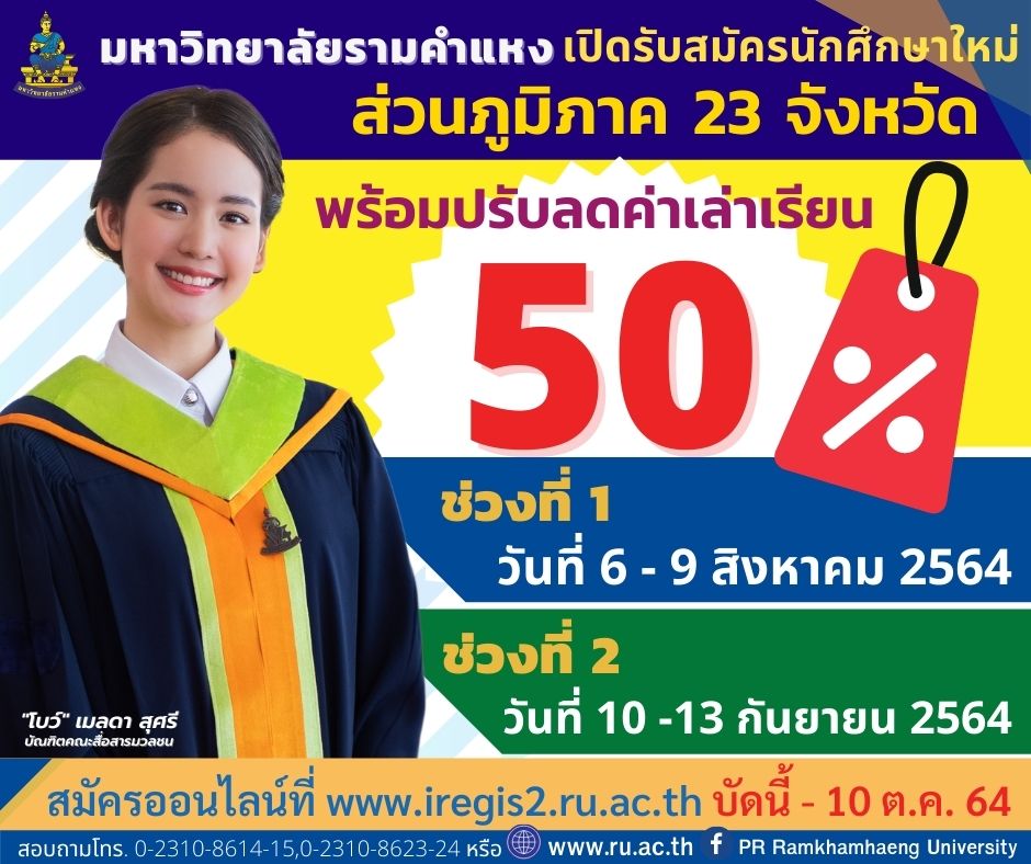 ม.รามฯ รับสมัครนักศึกษาใหม่ ส่วนภูมิภาค 23 จังหวัดพร้อมปรับลดค่าเล่าเรียน 50%