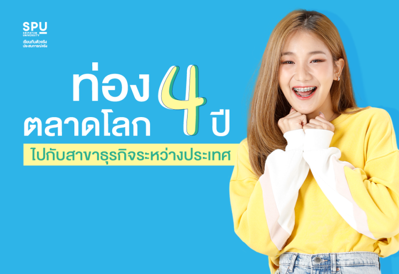 พาไป! ท่องตลาดโลก 4 ปี กับสาขาธุรกิจระหว่างประเทศ SPU