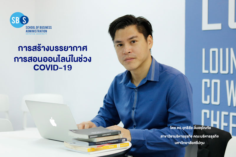 บทความ : การสร้างบรรยากาศการสอนออนไลน์ ในช่วง COVID-19